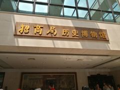 -招商局历史博物馆