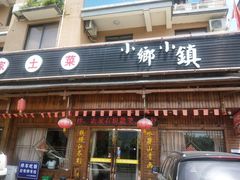 门面-小乡小镇·传承桐庐土菜·老板亲自烧的菜