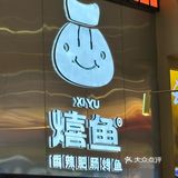 🔥🌶️🐟爽辣上头！香辣肥肠烤鱼🍹无限续杯尽兴🍦冰淇淋打工人任吃