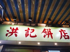 -洪記餅店(虹泉路店)