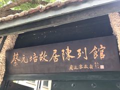 -上海蔡元培故居陈列馆