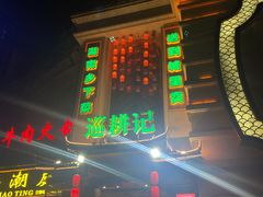 -巡耕记·湖南土菜(长湖店)