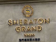 -澳门喜来登大酒店