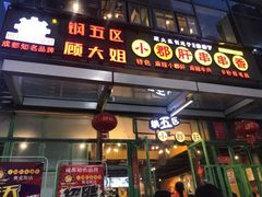 门面-钢管厂五区小郡肝串串香(奥克斯广场锦城万达店)