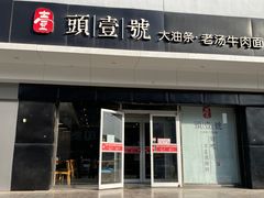 -头壹号 大油条·老长沙盖码饭(清河店)