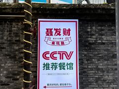 -聂发财重庆江湖菜(解放碑店)