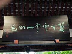 -成都武侯祠博物馆