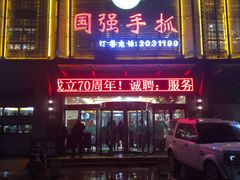 门面-国强手抓(北京西路店)