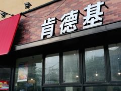 门面-肯德基(洛川店)