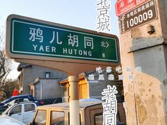 -烟袋斜街