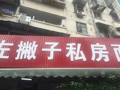 门面-左撇子私房面