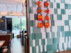 门面-心樂麵館(南洋1931店)