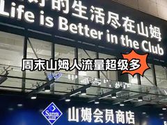 -山姆会员商店(亦庄创意生活广场店)