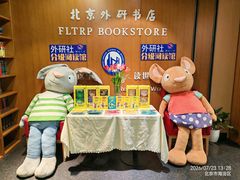 -外研书店(北京外国语大学西校区北外国际大厦店)