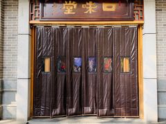 门面-口味堂(惠济路店)