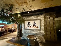 -局气 烤鸭·北京菜(光华路店)