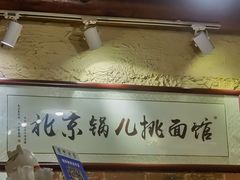 -锅儿挑面馆