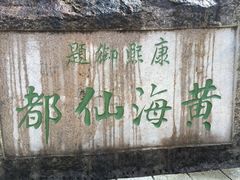 -黄山风景区