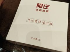 -阿庄新豫菜(航海东路店)