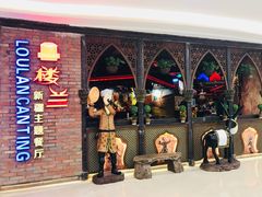-楼兰新疆主题餐厅(坂田佳华领汇广场店)