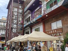 -大理床单厂艺术区