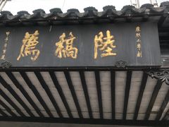 -陆稿荐观前街店