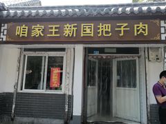 门面-咱家王新国把子肉(县东巷店)