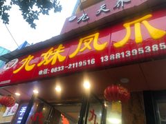 门面-嘉州九妹凤爪(乐山总店)