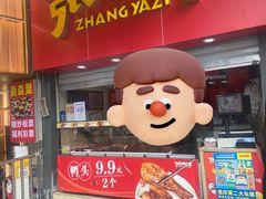 -张鸭子重庆特产卤味小吃(凯瑞店)