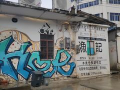 -渔记茶餐厅(渔村店)