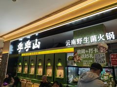 -季季山·云南野生菌火锅(上海首店)