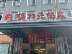 -锡和无锡菜(景丽苑店)