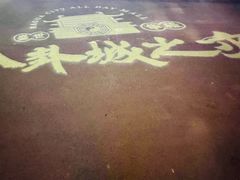 -特克斯八卦城