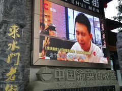 -东水门老街