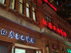 -红房子西菜馆(淮海中路店)