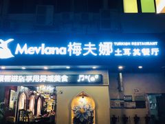 门面-Mevlana梅夫娜土耳其餐厅·清真