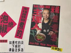 -铁锅哥米线