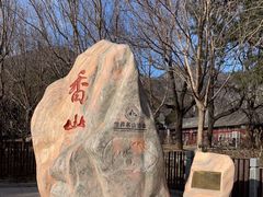 -香山公园