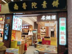 -南普陀素饼