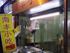 门面-娜姐海丰小吃