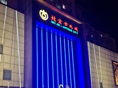 -北京古玩城C座
