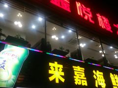 -鑫悦楼煎蟹·16年海鲜大排档