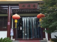 -重元寺香积厨素斋馆