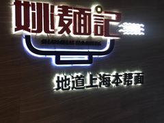 -姚面记·海派家常菜(恒基名人购物中心店)