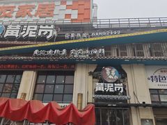 -黄泥岗·地道湖北菜(奥特莱斯店)