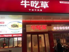 门面-牛吃草牛肉面(翠柏路店)
