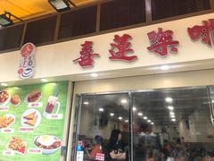 门面-喜莲咖啡