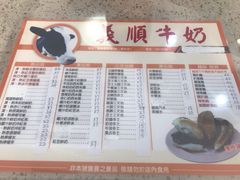 菜单-义顺牛奶公司(新马路老店)