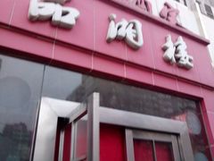 -品湘楼(方庄店)