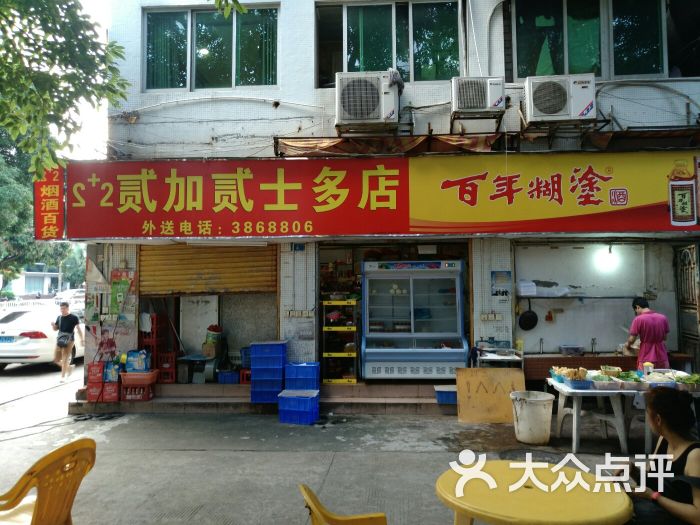 贰加贰士多店图片 第3张